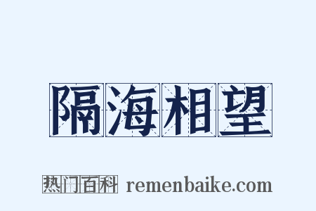 隔海相望是什么意思的图片